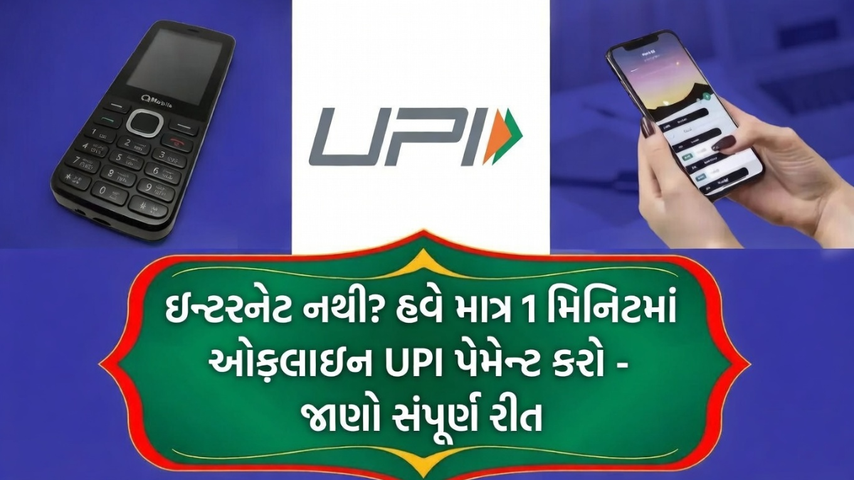 UPI without internet