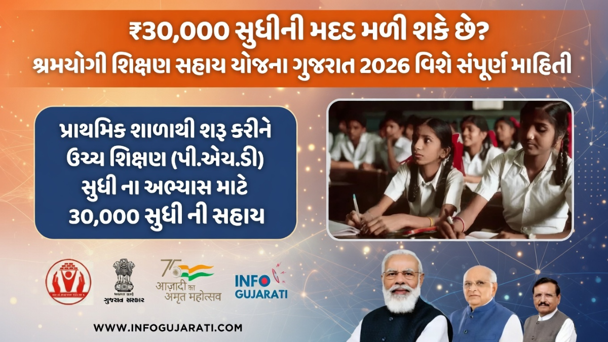 Shramyogi Shikshan Sahay Yojana Gujarat