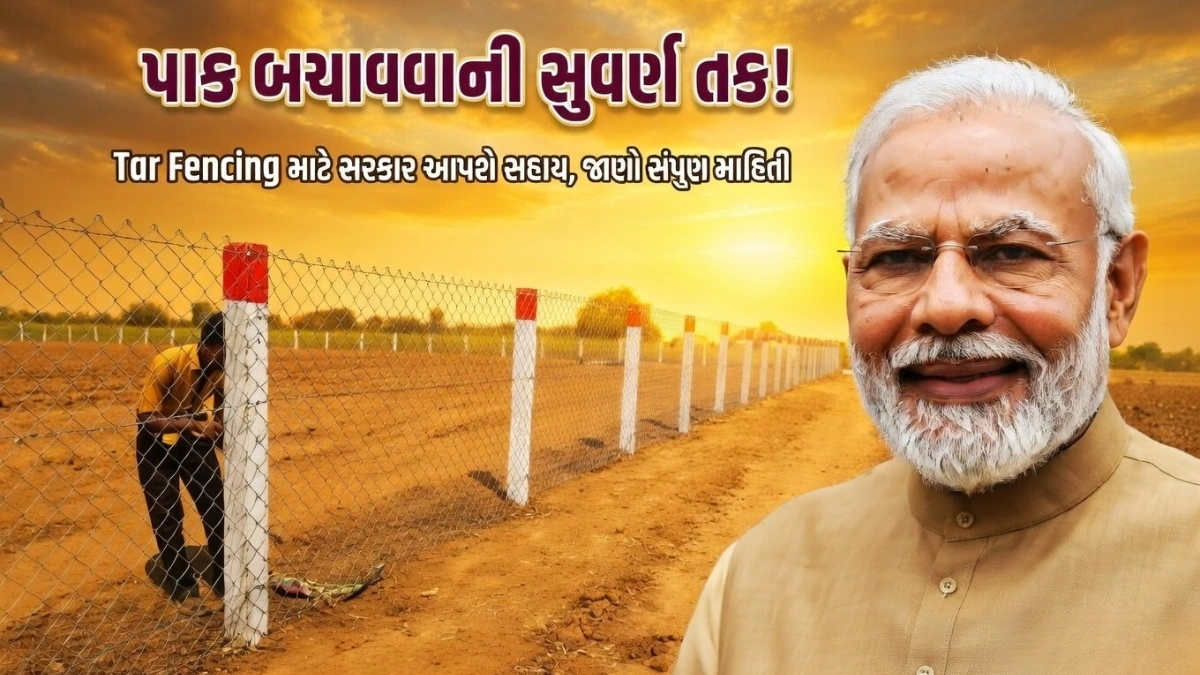 Tar Fencing Sahay Yojana 2026